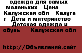 одежда для самых  маленьких › Цена ­ 55 - Калужская обл., Калуга г. Дети и материнство » Детская одежда и обувь   . Калужская обл.